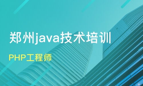鄭州新密市軟件開(kāi)發(fā)培訓(xùn)班怎么選？課程排名與口碑機(jī)構(gòu)盤點(diǎn)